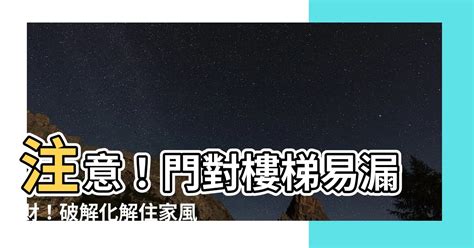 門對樓梯化解|大門風水禁忌